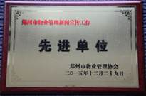 2015年12月29日，河南建業(yè)物業(yè)管理有限公司獲得“鄭州市物業(yè)管理新聞宣傳工作先進(jìn)單位”稱號(hào)。