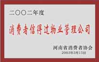 2003年，我公司獲得鄭州市消費(fèi)者協(xié)會(huì)頒發(fā)的“二零零二年度鄭州市消費(fèi)者信得過(guò)物業(yè)管理公司”稱(chēng)號(hào)。