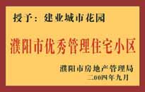 2004年，我公司異地服務(wù)項目"濮陽建業(yè)綠色花園"榮獲了由濮陽市房地產(chǎn)管理局頒發(fā)的"濮陽市優(yōu)秀管理住宅小區(qū)"稱號。