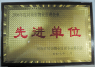 2007年8月13日，河南省物業(yè)管理工作暨專業(yè)委員年會(huì)上，我公司被評(píng)為"河南省2006年度物業(yè)管理先進(jìn)單位"，公司副總經(jīng)理馬路春先生被聘請(qǐng)為河南省房地產(chǎn)協(xié)會(huì)物業(yè)管理專業(yè)委員會(huì)專家組成員。