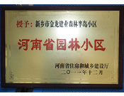 2012年9月，在河南省住房和城鄉(xiāng)建設(shè)廳"河南省園林小區(qū)"創(chuàng)建中，新鄉(xiāng)金龍建業(yè)森林半島小區(qū)榮獲 "河南省園林小區(qū)"稱號(hào)。