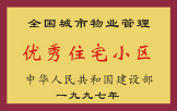 1997年，我公司所管的“金水花園”獲“全國(guó)城市物業(yè)管理優(yōu)秀住宅小區(qū)”稱號(hào)。