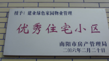 2006年2月20日，榮獲“2005年度物業(yè)管理優(yōu)秀住宅小區(qū)”的光榮稱號，同時建業(yè)物業(yè)南陽分公司被南陽市房產(chǎn)協(xié)會授予“2005年度物業(yè)管理先進(jìn)會員單位”。