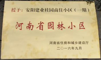 2016年9月，安陽(yáng)建業(yè)桂園被河南省住房和城鄉(xiāng)建設(shè)廳評(píng)為“河南省園林小區(qū)”。