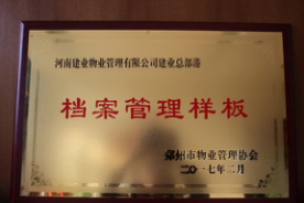 2016年11月，建業(yè)物業(yè)在管7個(gè)項(xiàng)目通過(guò)市協(xié)會(huì)組織的樣板間驗(yàn)收：總部港檔案樣板、智慧大廈弱電機(jī)房樣板、總部港空調(diào)機(jī)房樣板、總部港供配電機(jī)房樣板、聯(lián)盟七期綠化樣板、聯(lián)盟七期保潔樣板。