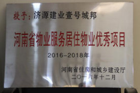 2016年12月29日，河南省住房和城鄉(xiāng)建設(shè)廳公布創(chuàng)省優(yōu)結(jié)果，建業(yè)物業(yè)11個(gè)項(xiàng)目榜上有名，9個(gè)被評(píng)為“河南省物業(yè)服務(wù)居住物業(yè)示范項(xiàng)目”，1個(gè)被評(píng)為“河南省物業(yè)服務(wù)公共物業(yè)示范項(xiàng)目”，1個(gè)被評(píng)為“河南省物業(yè)服務(wù)居住物業(yè)優(yōu)秀項(xiàng)目”。