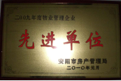 2010年1月27日，在安陽市住房保障總結(jié)會上榮獲“2009年度物業(yè)管理企業(yè)先進(jìn)單位”光榮稱號。