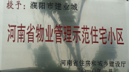 2010年1月，濮陽建業(yè)城被河南省住房和城鄉(xiāng)建設(shè)廳授予：“ 河南省物業(yè)管理示范住宅小區(qū)”稱號。