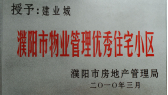 2010年3月濮陽建業(yè)城被濮陽市房地產(chǎn)管理局授予：“濮陽市物業(yè)管理優(yōu)秀住宅小區(qū)” 稱號。