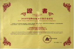 2010年11月10日在香港舉辦的“2010中國物業(yè)服務(wù)百強企業(yè)研究成果發(fā)布會暨第三屆中國物業(yè)服務(wù)百強企業(yè)家峰會”上，河南建業(yè)物業(yè)管理有限公司以日益增長的綜合實力與不斷提升的品牌價值入選中國物業(yè)服務(wù)百強企業(yè)，排名第36位,河南第1位。