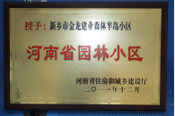 2012年9月，在河南省住房和城鄉(xiāng)建設廳“河南省園林小區(qū)”創(chuàng)建中，新鄉(xiāng)金龍建業(yè)森林半島小區(qū)榮獲 “河南省園林小區(qū)”稱號。