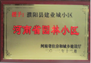 2012年12月31日，河南省住房和城鄉(xiāng)建設廳授予建業(yè)物業(yè)管理有限公司濮陽分公司建業(yè)城小區(qū)“河南省園林小區(qū)稱號”。