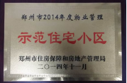 2014年11月，鄭州壹號城邦被評為2014年度“鄭州市物業(yè)管理示范住宅小區(qū)”稱號。