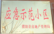 2014年11月，濮陽建業(yè)城被評為“應(yīng)急示范小區(qū)”榮譽(yù)稱號。