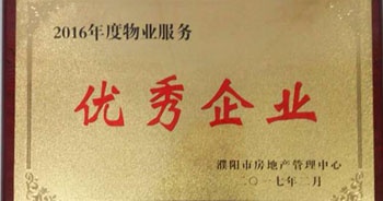 2017年2月8日，河南建業(yè)物業(yè)管理有限公司濮陽分公司被濮陽市房地產(chǎn)管理中心評(píng)為“2016年度物業(yè)服務(wù)優(yōu)秀企業(yè)”。