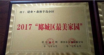 2017年5月，漯河建業(yè)森林半島被漯河房產(chǎn)網(wǎng)、漯河房管郾城分局評(píng)為2017“郾城區(qū)最美家園”稱號(hào)。