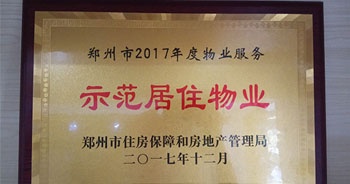 2017年12月，建業(yè)物業(yè)在鄭州市住房保障和房地產(chǎn)管理局推進(jìn)工作中被評(píng)為“示范居住物業(yè)”。