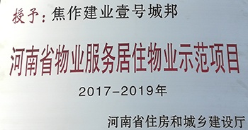 2017年11月29日，河南省住房和城鄉(xiāng)建設(shè)廳公布創(chuàng)省優(yōu)結(jié)果，建業(yè)物業(yè)12個(gè)項(xiàng)目榜上有名，10個(gè)被評(píng)為“河南省物業(yè)服務(wù)居住物業(yè)示范項(xiàng)目”，1個(gè)被評(píng)為“河南省物業(yè)服務(wù)公共物業(yè)優(yōu)秀項(xiàng)目”，1個(gè)被評(píng)為“河南省物業(yè)服務(wù)居住物業(yè)優(yōu)秀項(xiàng)目”。