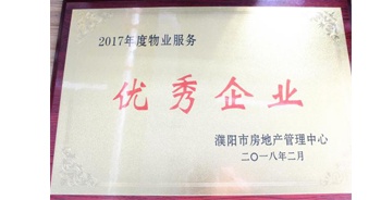 2018年3月9日，建業(yè)物業(yè)濮陽分公司被濮陽市房地產(chǎn)管理中心評定為“2017年度物業(yè)優(yōu)秀企業(yè)”。