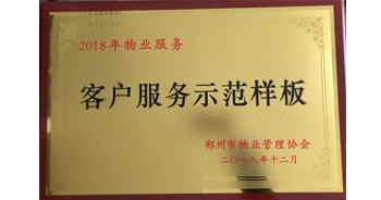 2018年11月28日，建業(yè)物業(yè)取得創(chuàng)建鄭州市物業(yè)管理行業(yè)客戶服務(wù)示范樣板的優(yōu)異成績。