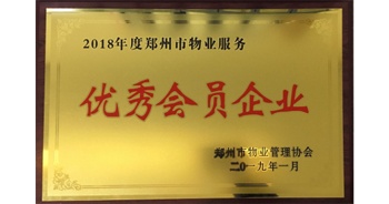 2019年1月22日，建業(yè)物業(yè)榮獲由鄭州市物業(yè)管理協(xié)會頒發(fā)的“2018年度鄭州市物業(yè)服務優(yōu)秀會員企業(yè)”榮譽稱號