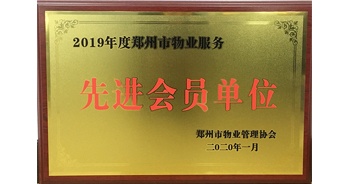 2020年1月8日，建業(yè)物業(yè)獲評由鄭州市物業(yè)管理協(xié)會授予的“2019年度鄭州市物業(yè)服務先進會員單位”榮譽稱號。