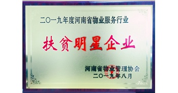 2019年12月26日，建業(yè)物業(yè)獲評由河南省物業(yè)管理協(xié)會授予的“扶貧明星企業(yè)”榮譽稱號。