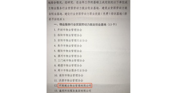 2019年12月26日，建業(yè)物業(yè)被河南省物業(yè)管理協(xié)會評選為“物業(yè)服務行業(yè)貧困勞動力就業(yè)創(chuàng)業(yè)基地”。