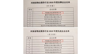 2019年12月27日，建業(yè)物業(yè)獲評由河南省物業(yè)管理協(xié)會授予的“河南省物業(yè)服務行業(yè)2019年度品牌企業(yè)”“河南省物業(yè)服務行業(yè)2019年度先進企業(yè)”榮譽稱號。