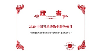 2020年5月13日，建業(yè)物業(yè)在管的建業(yè)凱旋廣場被中指研究院授予“2020中國五星級物業(yè)服務項目”。