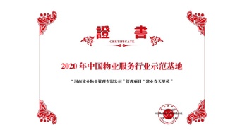 2020年5月13日，鄭州·建業(yè)春天里苑獲評中指研究院授予的“2020中國物業(yè)服務行業(yè)示范基地”榮譽稱號。