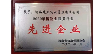 2020年12月31日，建業(yè)物業(yè)被河南省物業(yè)管理協(xié)會評為“2020年度物業(yè)服務行業(yè)先進企業(yè)”榮譽稱號。