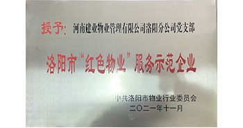 2021年11月，建業(yè)物業(yè)洛陽分公司黨支部榮獲洛陽市物業(yè)行業(yè)委員會授予的“洛陽市紅色物業(yè)服務示范企業(yè)”稱號