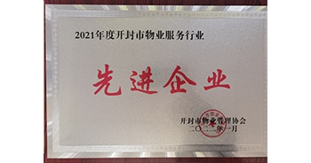 2022年1月，建業(yè)物業(yè)開封分公司獲評(píng)開封市物業(yè)管理協(xié)會(huì)授予的“2021年度先進(jìn)企業(yè)”