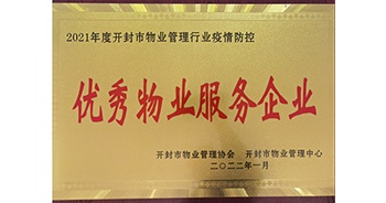 2022年1月，建業(yè)物業(yè)開封分公司獲評(píng)開封市物業(yè)管理協(xié)會(huì)授予的“2021年度疫情防控優(yōu)秀物業(yè)服務(wù)企業(yè)”稱號(hào)