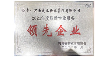 2022年1月，建業(yè)物業(yè)榮獲河南省物業(yè)管理協(xié)會(huì)授予的“2021年度河南品質(zhì)物業(yè)服務(wù)領(lǐng)先企業(yè)”稱號(hào)