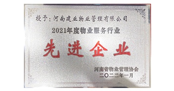 2022年1月，建業(yè)物業(yè)榮獲河南省物業(yè)管理協(xié)會(huì)授予的“2021年度物業(yè)服務(wù)行業(yè)先進(jìn)企業(yè)”稱號(hào)