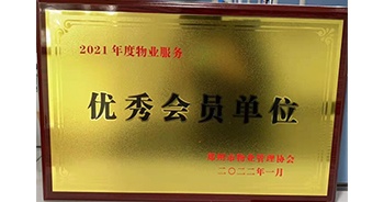 2022年1月，建業(yè)物業(yè)榮獲鄭州市物業(yè)管理協(xié)會(huì)“2021年度物業(yè)服務(wù)優(yōu)秀會(huì)員單位”稱號(hào)