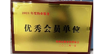 2022年1月，建業(yè)物業(yè)榮獲鄭州市物業(yè)管理協(xié)會“2021年度物業(yè)服務優(yōu)秀會員單位”稱號