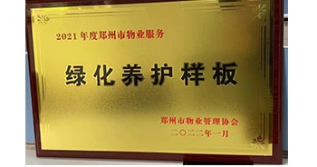 2022年1月，建業(yè)物業(yè)榮獲鄭州市物業(yè)管理協(xié)會授予的“2021年度鄭州市物業(yè)服務綠化養(yǎng)護樣板”稱號