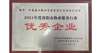 2022年2月，建業(yè)物業(yè)洛陽分公司洛陽分公司獲評洛陽市物業(yè)管理領(lǐng)導小組辦公室及洛陽市物業(yè)管理協(xié)會授予的“2021年度洛陽市物業(yè)服務行業(yè)優(yōu)秀企業(yè)”稱號