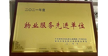 2022年2月，鄭州·建業(yè)天筑獲中共鄭州市鄭東新區(qū)商都路工作委員會、鄭州市鄭東新區(qū)商都路辦事處授予的“2021年度物業(yè)服務先進單位”稱號