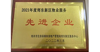 2022年3月，鄭州·建業(yè)天筑榮獲鄭州市房管局授予的“2021年度鄭東新區(qū)物業(yè)服務先進企業(yè)”稱號