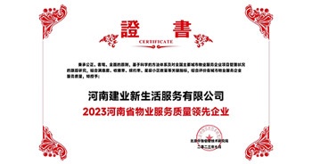 2023年7月6日，在由北京中指信息研究院主辦的中房指數(shù)2023房產(chǎn)市場趨勢報告會上，建業(yè)新生活榮獲“2023鄭州市服務(wù)質(zhì)量領(lǐng)先企業(yè)”獎項(xiàng)