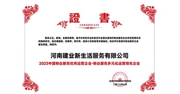 2023年7月6日，在由北京中指信息研究院主辦的中房指數(shù)2023房產(chǎn)市場趨勢報告會上，建業(yè)新生活榮獲“2023 物業(yè)服務(wù)優(yōu)秀運(yùn)營企業(yè)-物業(yè)服務(wù)多元化運(yùn)營優(yōu)秀企業(yè)”獎項(xiàng)