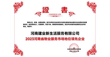 2023年12月7日，由北京中指信息技術(shù)研究院主辦，中國房地產(chǎn)指數(shù)系統(tǒng)、中國物業(yè)服務(wù)指數(shù)系統(tǒng)承辦的“2023中國房地產(chǎn)大數(shù)據(jù)年會暨2024中國房地產(chǎn)市場趨勢報告會”在北京隆重召開。建業(yè)新生活榮獲“2023河南省物業(yè)服務(wù)市場地位領(lǐng)先企業(yè)TOP1”獎項(xiàng)