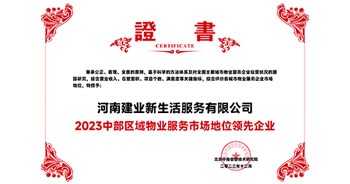 2023年12月7日，由北京中指信息技術(shù)研究院主辦，中國房地產(chǎn)指數(shù)系統(tǒng)、中國物業(yè)服務(wù)指數(shù)系統(tǒng)承辦的“2023中國房地產(chǎn)大數(shù)據(jù)年會暨2024中國房地產(chǎn)市場趨勢報告會”在北京隆重召開。建業(yè)新生活榮獲“2023中部區(qū)域物業(yè)服務(wù)市場地位領(lǐng)先企業(yè)TOP1”獎項(xiàng)